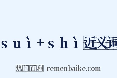 suì+shì近义词是什么意思的图片